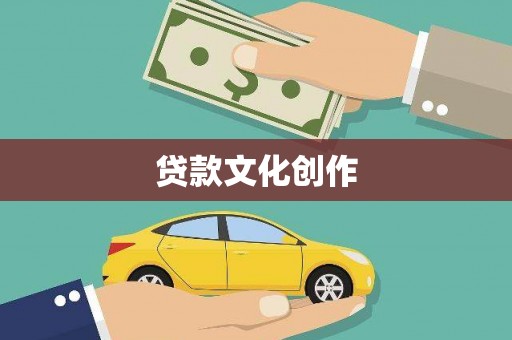 丹徒贷款文化创作