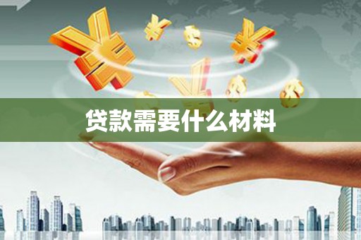 丹徒贷款需要什么材料