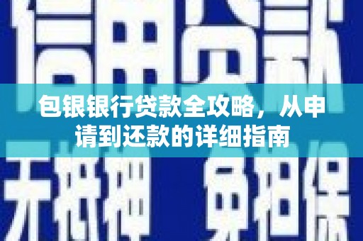 丹徒包银银行贷款全攻略，从申请到还款的详细指南