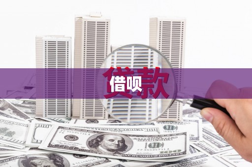 丹徒借呗
