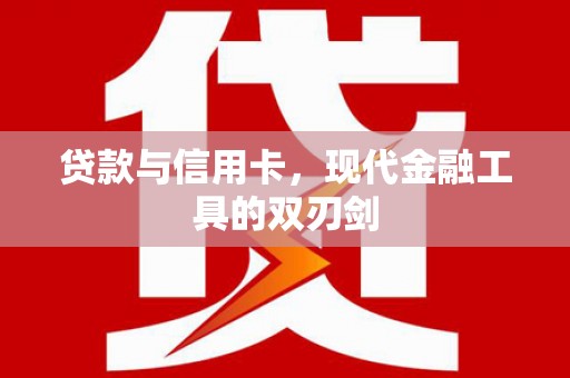丹徒贷款与信用卡，现代金融工具的双刃剑