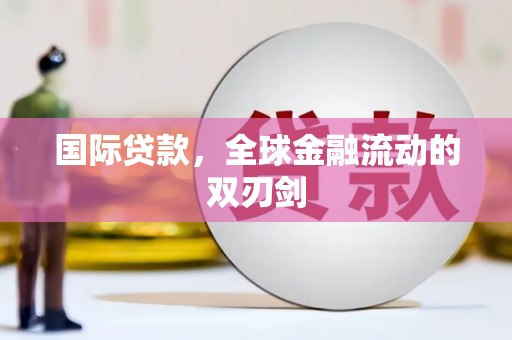 丹徒国际贷款，全球金融流动的双刃剑