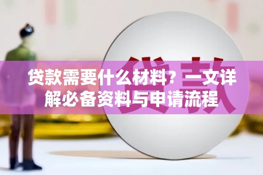 丹徒贷款需要什么材料？一文详解必备资料与申请流程