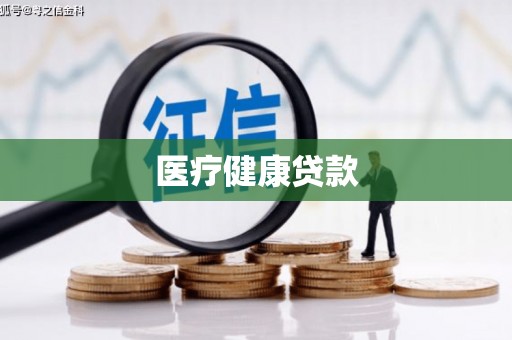 丹徒医疗健康贷款