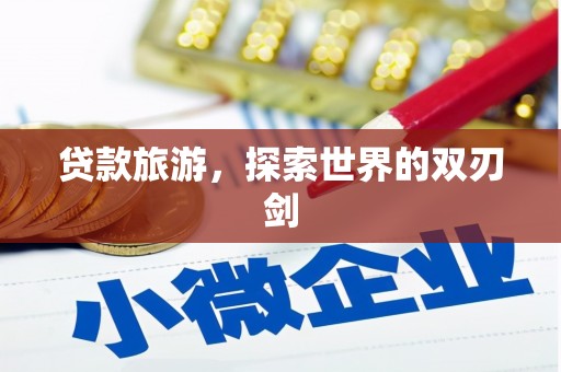 丹徒贷款旅游，探索世界的双刃剑