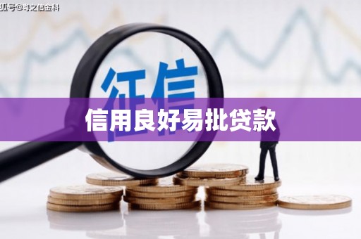丹徒信用良好易批贷款