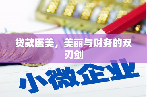 丹徒贷款医美，美丽与财务的双刃剑