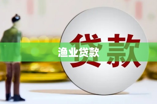 丹徒渔业贷款