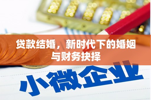 丹徒贷款结婚，新时代下的婚姻与财务抉择