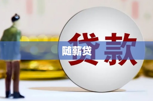 丹徒随薪贷