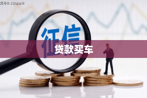 丹徒贷款买车