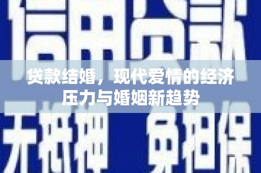 丹徒贷款结婚，现代爱情的经济压力与婚姻新趋势
