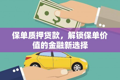 丹徒保单质押贷款，解锁保单价值的金融新选择