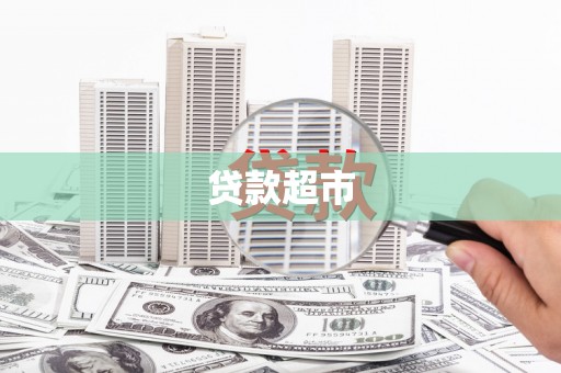 丹徒贷款超市