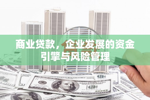 丹徒商业贷款，企业发展的资金引擎与风险管理