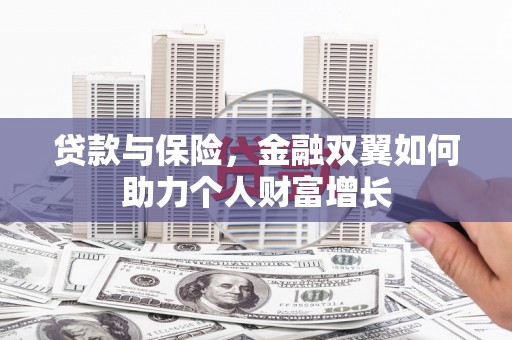 丹徒贷款与保险，金融双翼如何助力个人财富增长