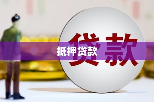 丹徒抵押贷款