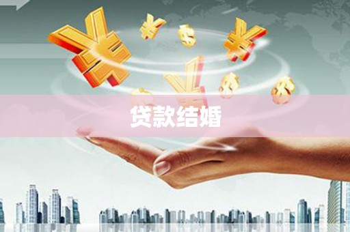 丹徒贷款结婚