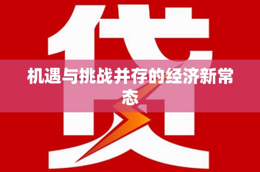 丹徒机遇与挑战并存的经济新常态