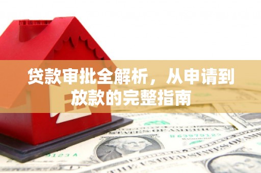 丹徒贷款审批全解析，从申请到放款的完整指南