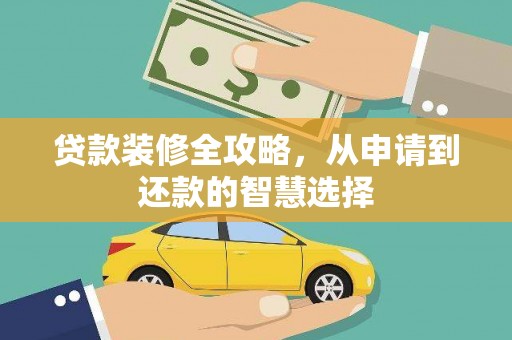 丹徒贷款装修全攻略，从申请到还款的智慧选择