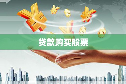丹徒贷款购买股票