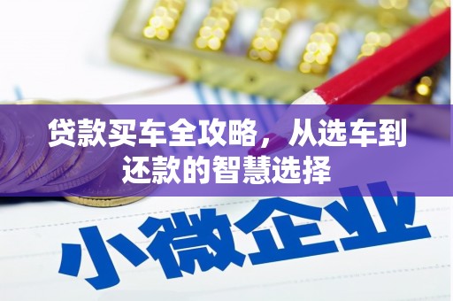 丹徒贷款买车全攻略，从选车到还款的智慧选择