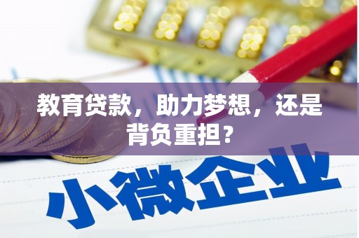 丹徒教育贷款，助力梦想，还是背负重担？