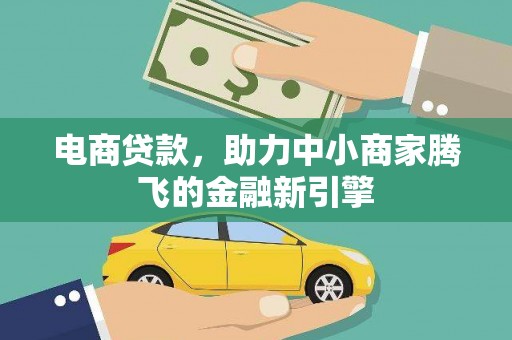 丹徒电商贷款，助力中小商家腾飞的金融新引擎