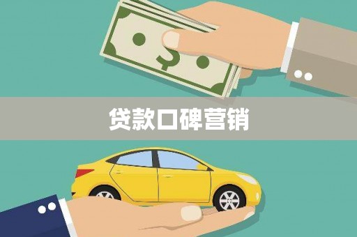 丹徒贷款口碑营销
