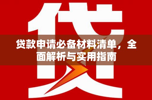 丹徒贷款申请必备材料清单，全面解析与实用指南
