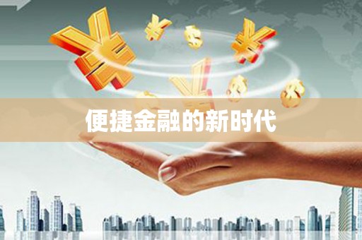 丹徒便捷金融的新时代