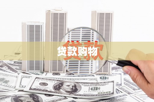 丹徒贷款购物