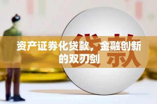 丹徒资产证券化贷款，金融创新的双刃剑