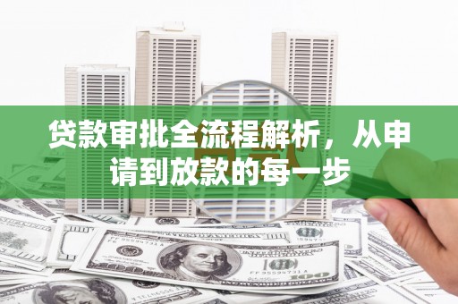 丹徒贷款审批全流程解析，从申请到放款的每一步