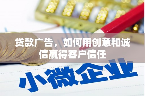 丹徒贷款广告，如何用创意和诚信赢得客户信任