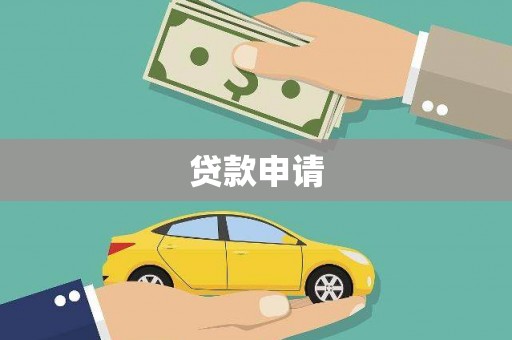 丹徒贷款申请