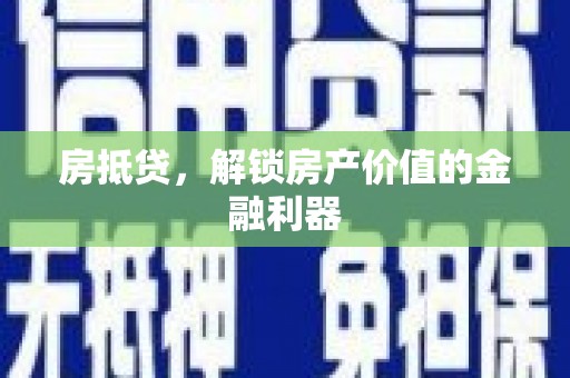 丹徒房抵贷，解锁房产价值的金融利器