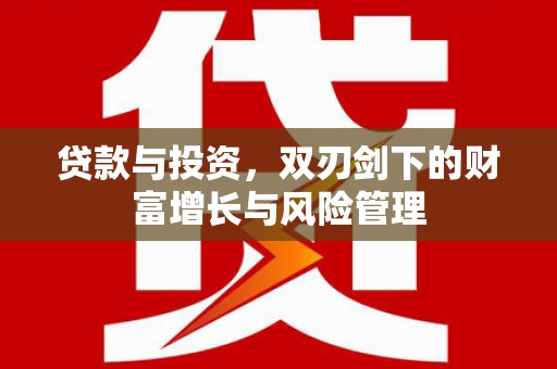 丹徒贷款与投资，双刃剑下的财富增长与风险管理