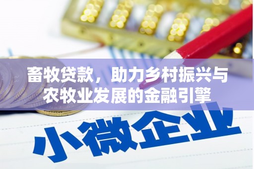 丹徒畜牧贷款，助力乡村振兴与农牧业发展的金融引擎