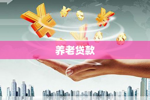 丹徒养老贷款