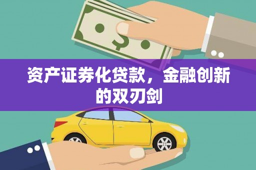丹徒资产证券化贷款，金融创新的双刃剑