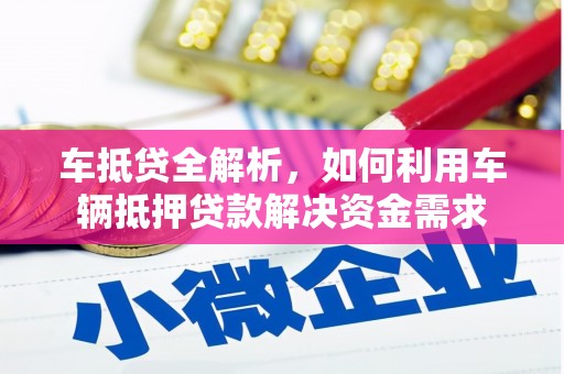 丹徒车抵贷全解析，如何利用车辆抵押贷款解决资金需求
