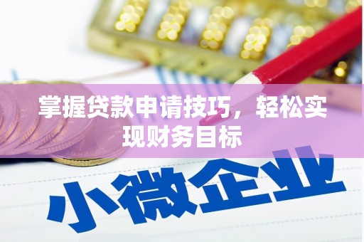 丹徒掌握贷款申请技巧，轻松实现财务目标