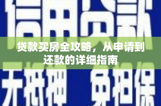 丹徒贷款买房全攻略，从申请到还款的详细指南