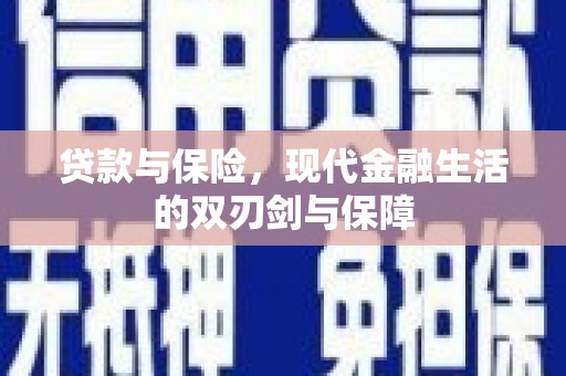 丹徒贷款与保险，现代金融生活的双刃剑与保障