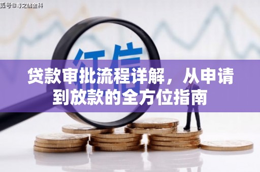 丹徒贷款审批流程详解,从申请到放款的全方位指南 丹徒贷款审批流程详解,从申请到放款的全方位指南