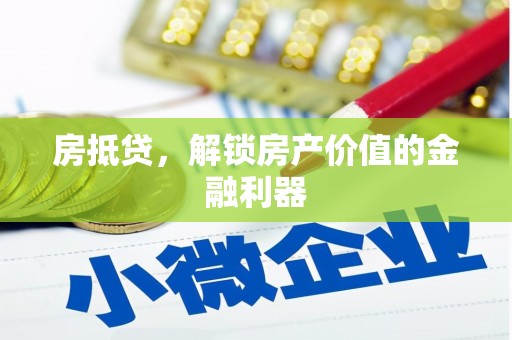 丹徒房抵贷，解锁房产价值的金融利器