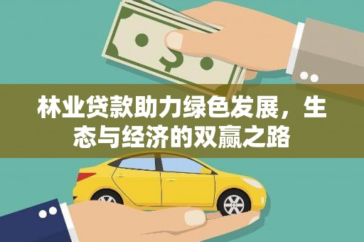 丹徒林业贷款助力绿色发展，生态与经济的双赢之路