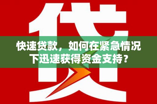 丹徒快速贷款，如何在紧急情况下迅速获得资金支持？